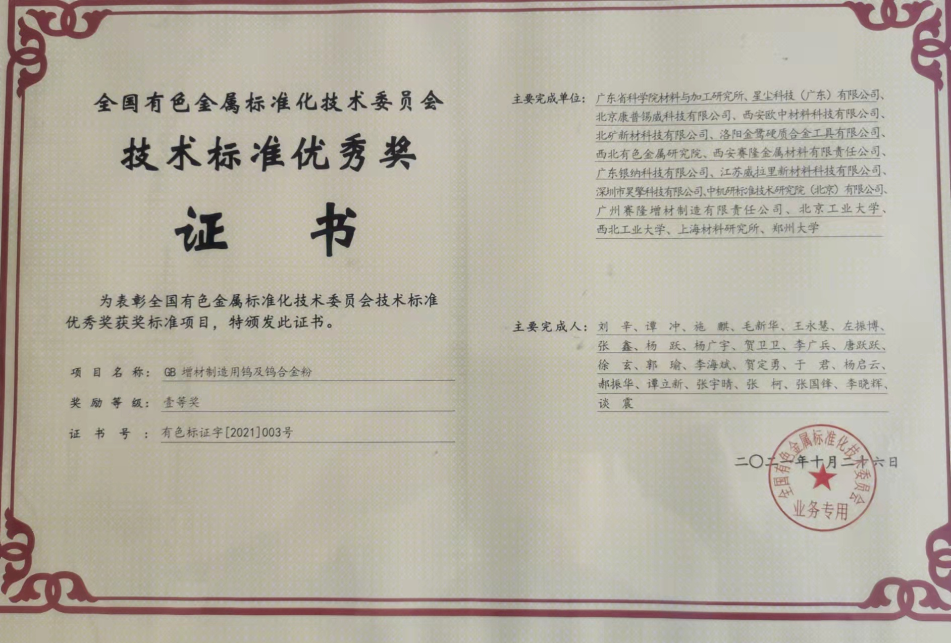 National Standard First Prize：Tungsten and tungsten alloy powder for AM