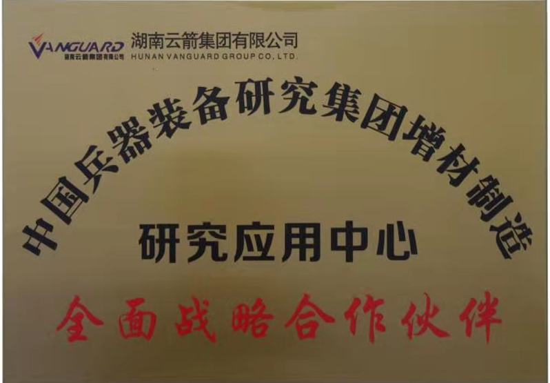 中國兵器裝備研究集團增材制造研究應(yīng)用中心